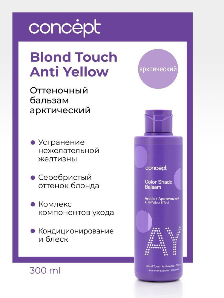 Concept Оттеночный бальзам для волос Anti-Yellow (анти-желтый эффект) Арктический, профессиональный для #1
