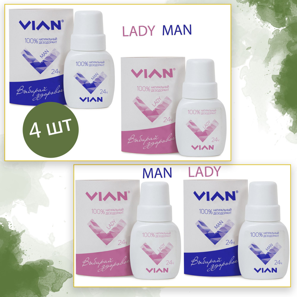 Набор 4 шт натуральных концентрированных дезодорантов VIAN мужской/женский: LADY, MAN  #1