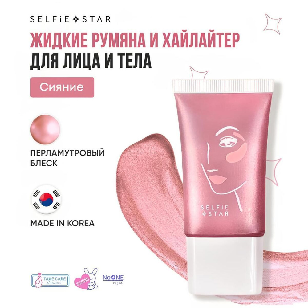 Жидкие румяна и хайлайтер для лица и тела Розовое Сияние Selfie Star 2 in 1 LIQUID BLUSH & HIGHLIGHTER #1