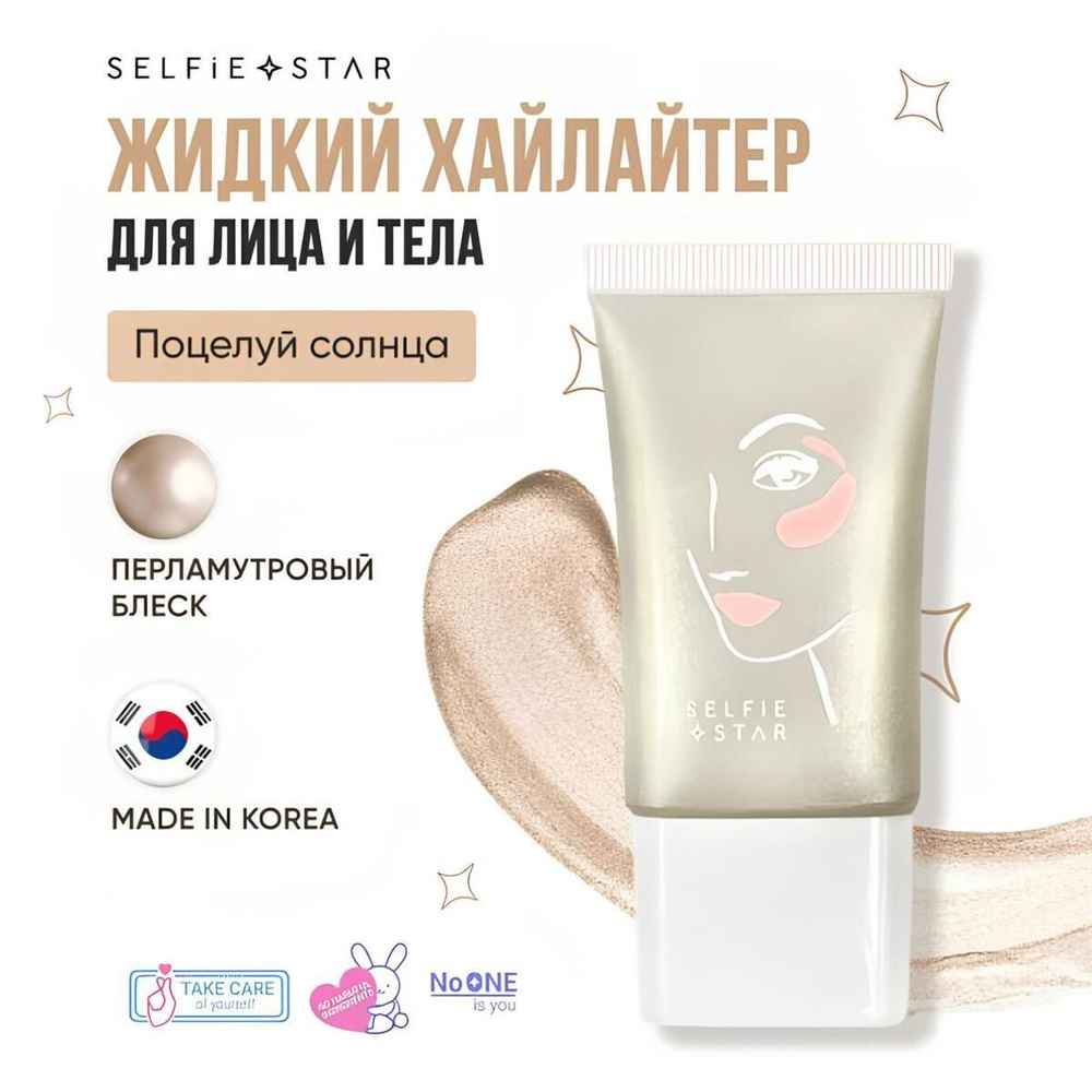 Жидкий хайлайтер для лица и тела Поцелуй солнца Selfie Star LIQUID HIGHLIGHTER WOW glow Sun Kiss SSH01, #1