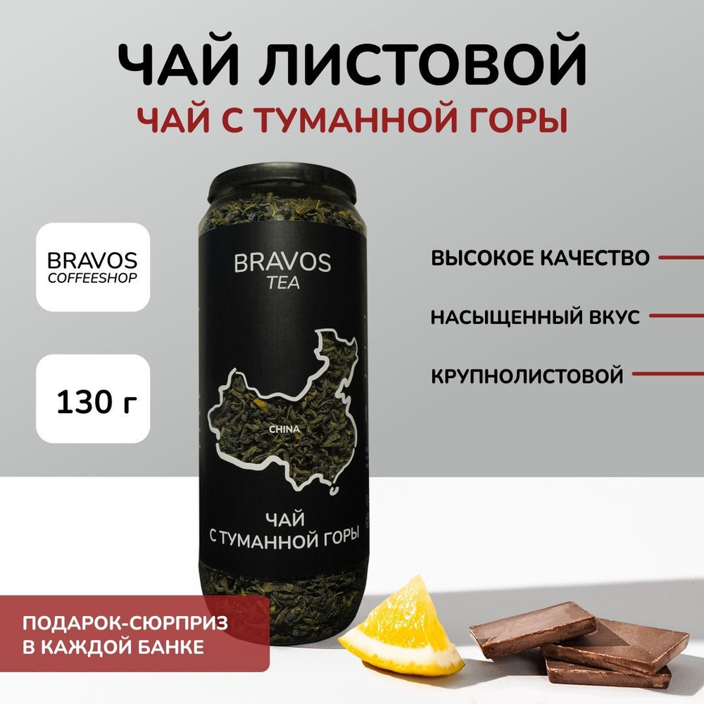 Китайский зеленый чай листовой с туманной горы, 130 г, ароматный, Рассыпной, Натуральный  #1