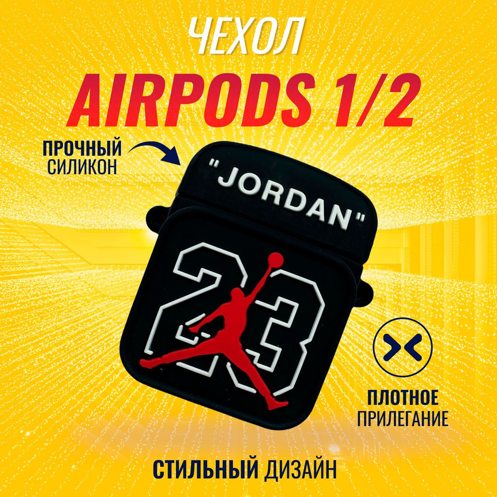 Чехол для AirPods (23 Jordan) #1