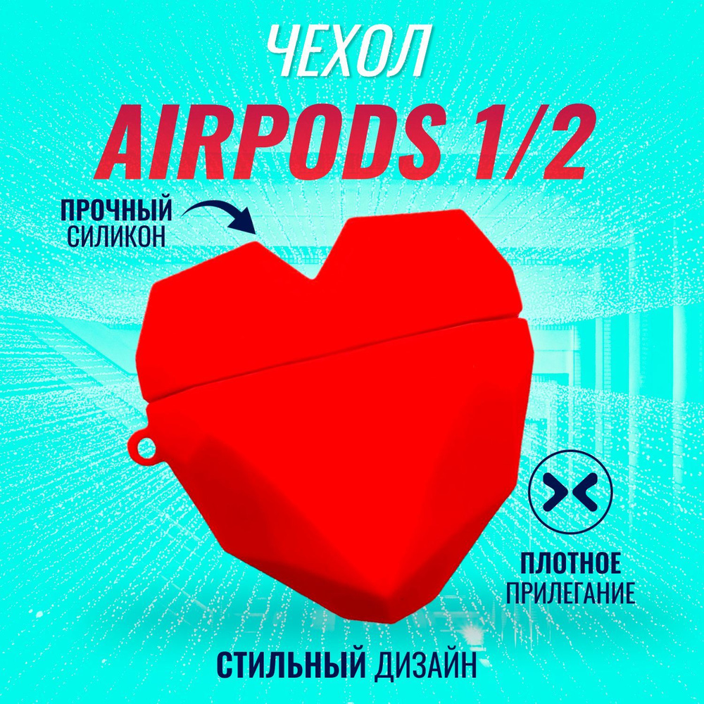 Чехол для AirPods (Сердце красное) #1