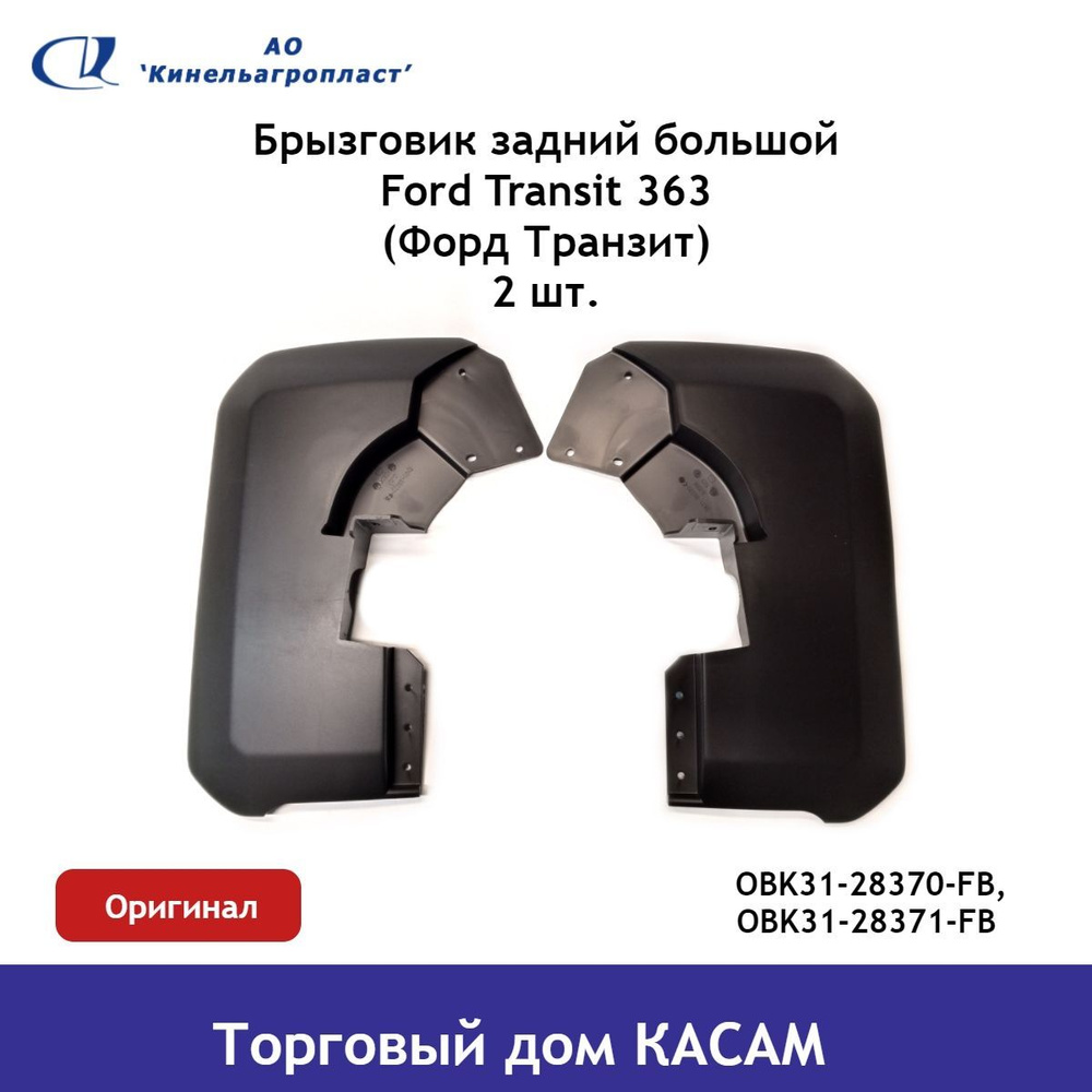 Брызговик задний большой Ford Transit 363 (Форд Транзит) комплект -  Кинельагропласт арт. OBK31-28370-FB, OBK31-28371-FB - купить по выгодной  цене в интернет-магазине OZON (814401673)