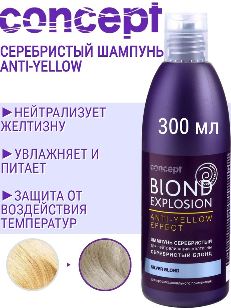 Шампунь серебристый Concept Anti-Yellow для светлых оттенков волос, для нейтрализации желтизны, 300 мл #1