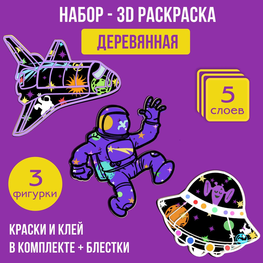 Деревянная раскраска 3д "Космос - астронавт, космический корабль, летающая тарелка", 3 фигурки, 5 слоев, #1