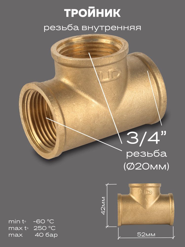 Тройник LD Pride DN20 (3/4") ВР/ВР/ВР латунь #1