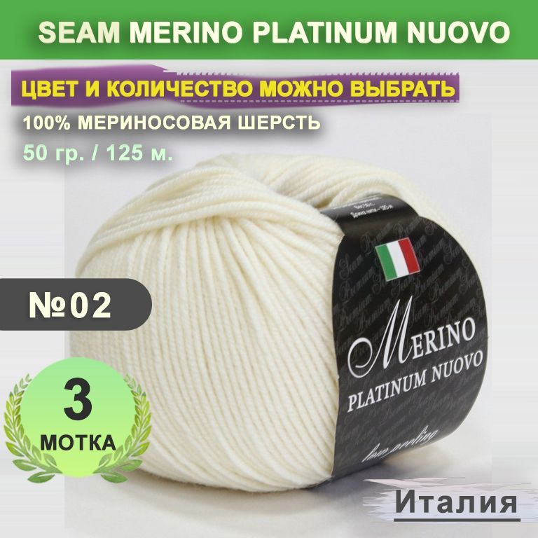 Пряжа для вязания: 3 мотка, цвет 02 Молочный Seam Merino Platinum Nuovo (Сеам Мерино Платином Ново)  #1