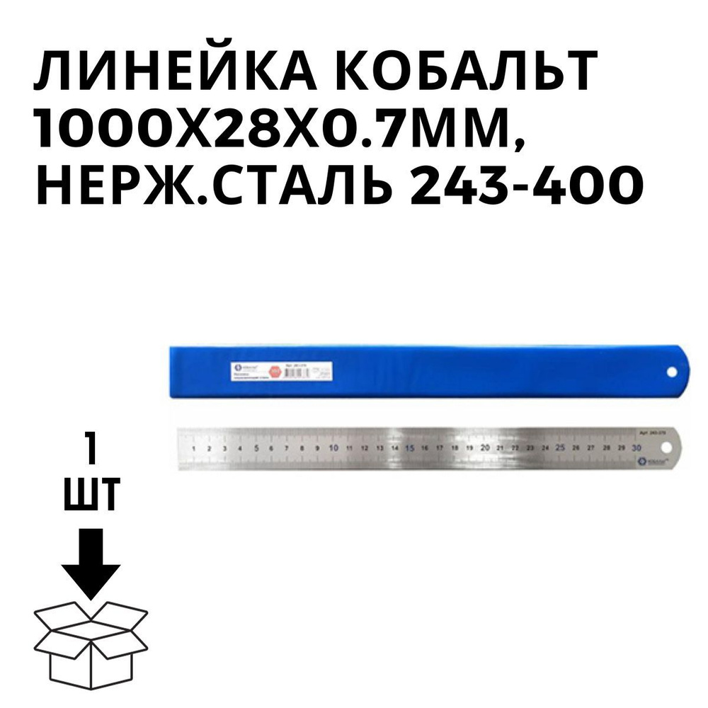 Линейка кобальт 1000х28х0.7мм, нерж. сталь 243-400 #1