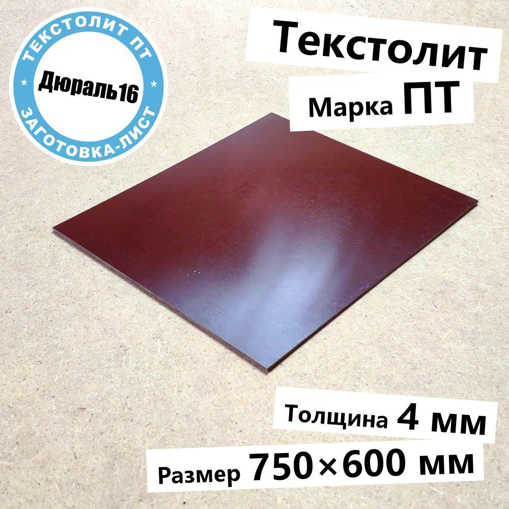 Текстолитовый лист марки ПТ толщина 4 мм, размер 750x600 мм #1