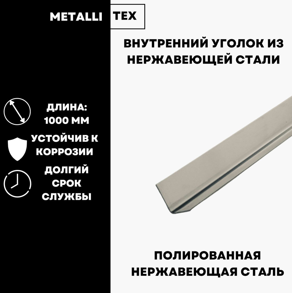 Уголок внутренний декоративный, зеркальный из нержавеющей стали  #1