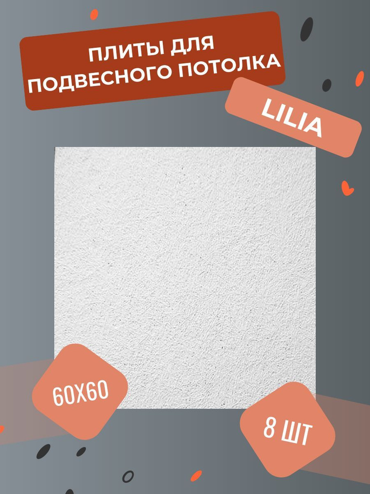 Подвесной потолок ROCKFON LILIA 600 x 600 x 12 мм (8 штук) плитка для подвесного потолка Лилия  #1