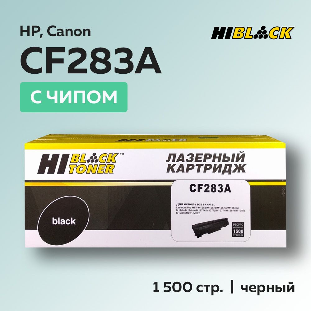 Картридж Hi-Black CF283A (HP 83A) с чипом для HP LJ Pro M125, M127, M201, M225 #1