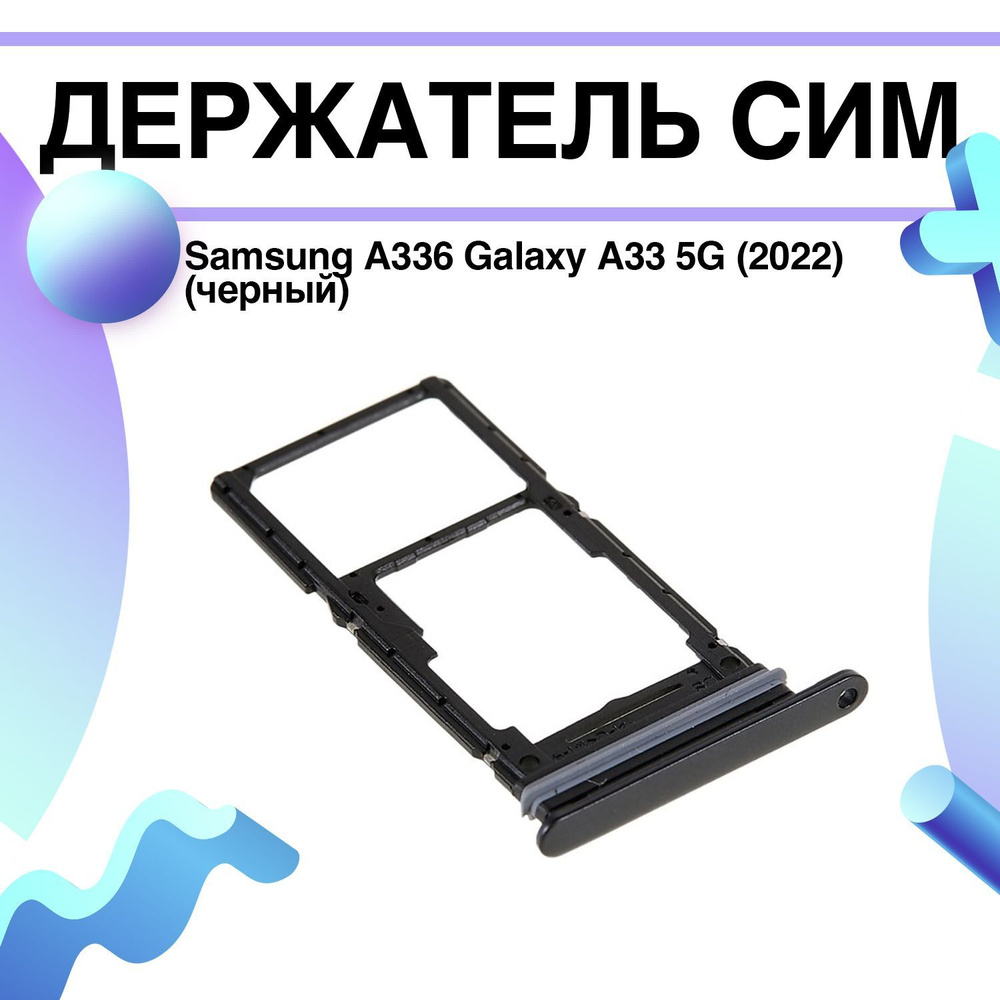 Держатель сим (сим-лоток, SIM-слот) Samsung A336 Galaxy A33 5G (2022) (черный)  #1