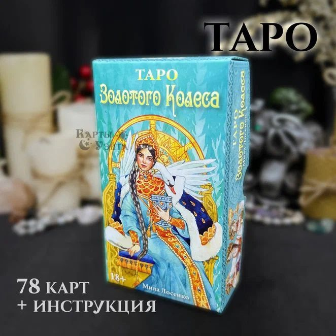 Метафорические гадальные Карты Таро Золотого Колеса 78 карт с инструкцией - толкованием от издательства #1