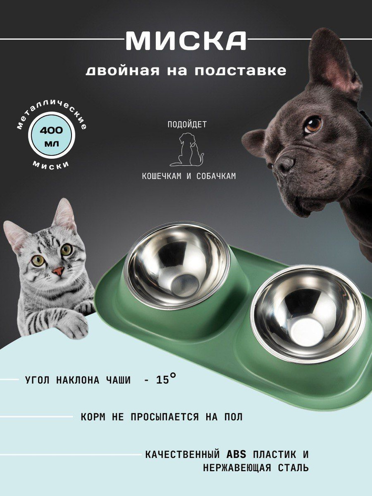 Миска для кошек и собак мелких пород металлическая двойная  #1