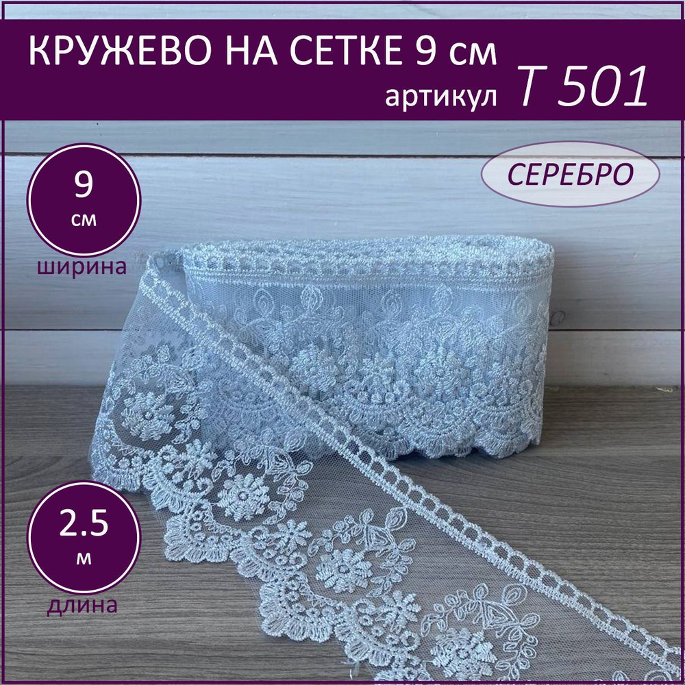 Кружево на сетке Т-501 серебро, шир. 9 см. отрез 2,5 м. #1