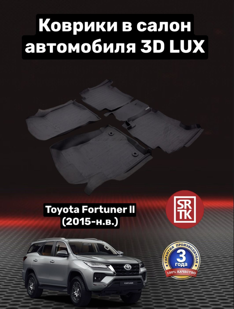 Коврики резиновые для Тойота Фортунер/Toyota Fortuner (2015-) 3D LUX SRTK (Саранск) комплект в салон #1