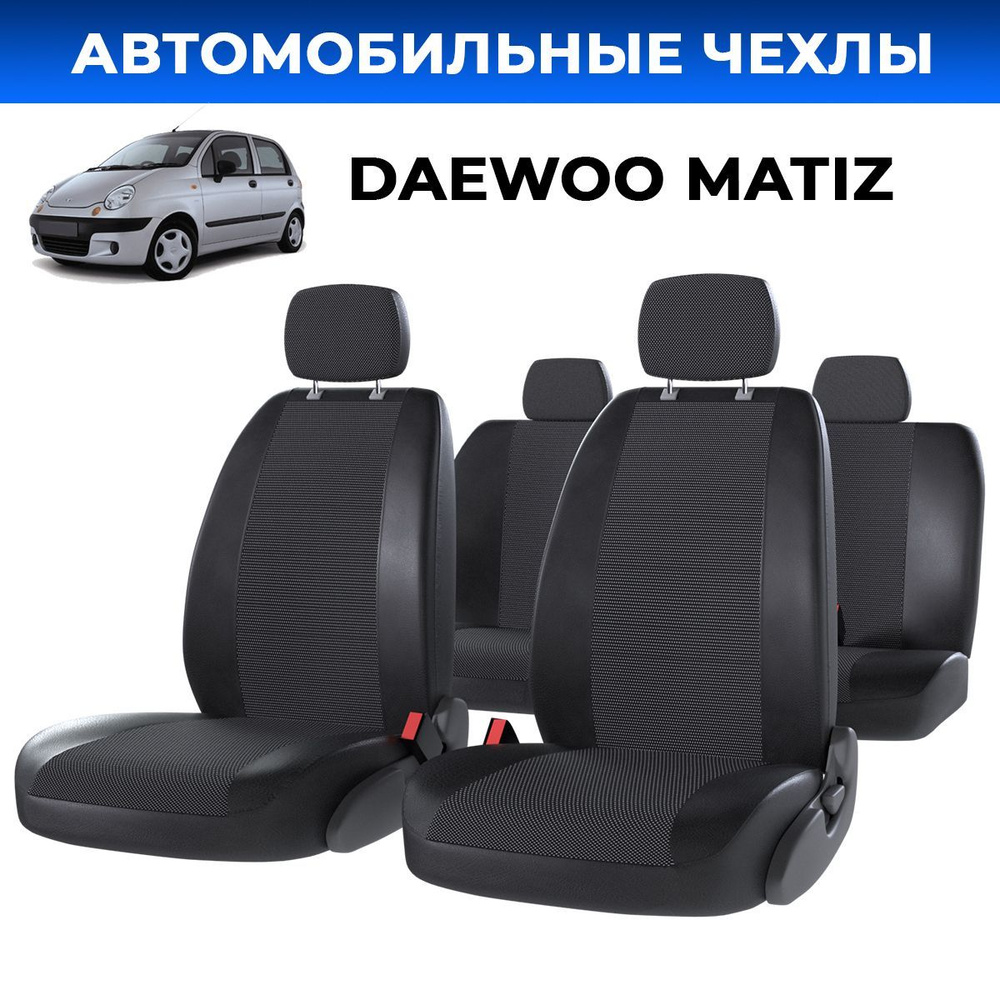 Авточехлы Дэу Матиз (Daewoo Matiz) Жаккард #1