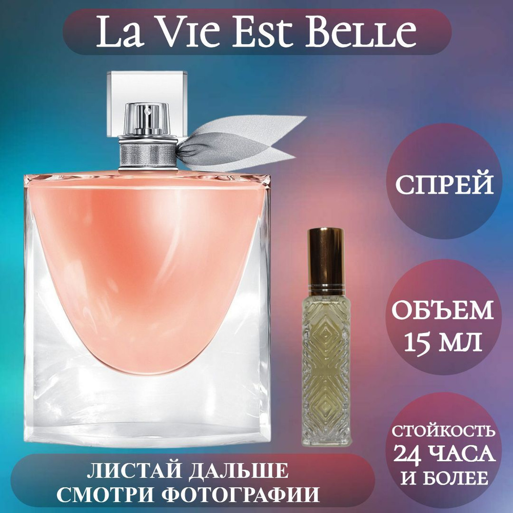 Духи La Vie Est Belle; Timeless Perfume; Ла Ви Эст Бель спрей 15 мл #1