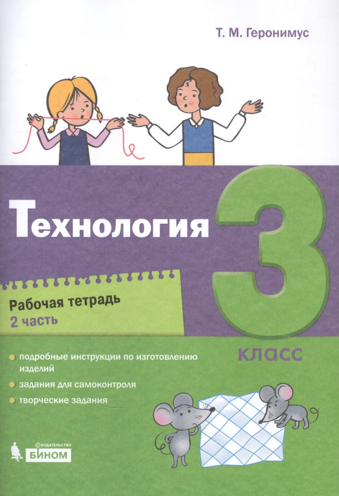 Технология. 3 класс. Рабочая тетрадь в 2 частях. Часть 2 | Геронимус Татьяна  #1