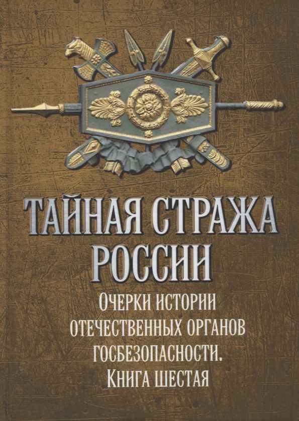 Тайная стража России. Книга 6. Очерки истории отечественных органов госбезопасности | Попов Алексей  #1