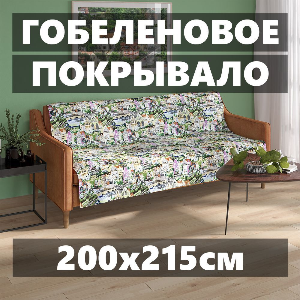Покрывало гобеленовое Стандарт "Городок" (200х215 см), ЕВРО  #1