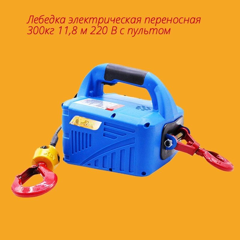  электрическая переносная ZPONE HQW-1909 300кг 11,8 м 220 В с .