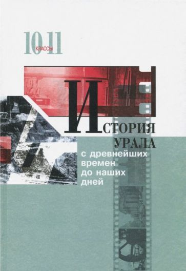 Алексашенко, Баранов - История Урала с древнейших времен до наших дней. 10-11 классы. Учебник | Алексашенко #1