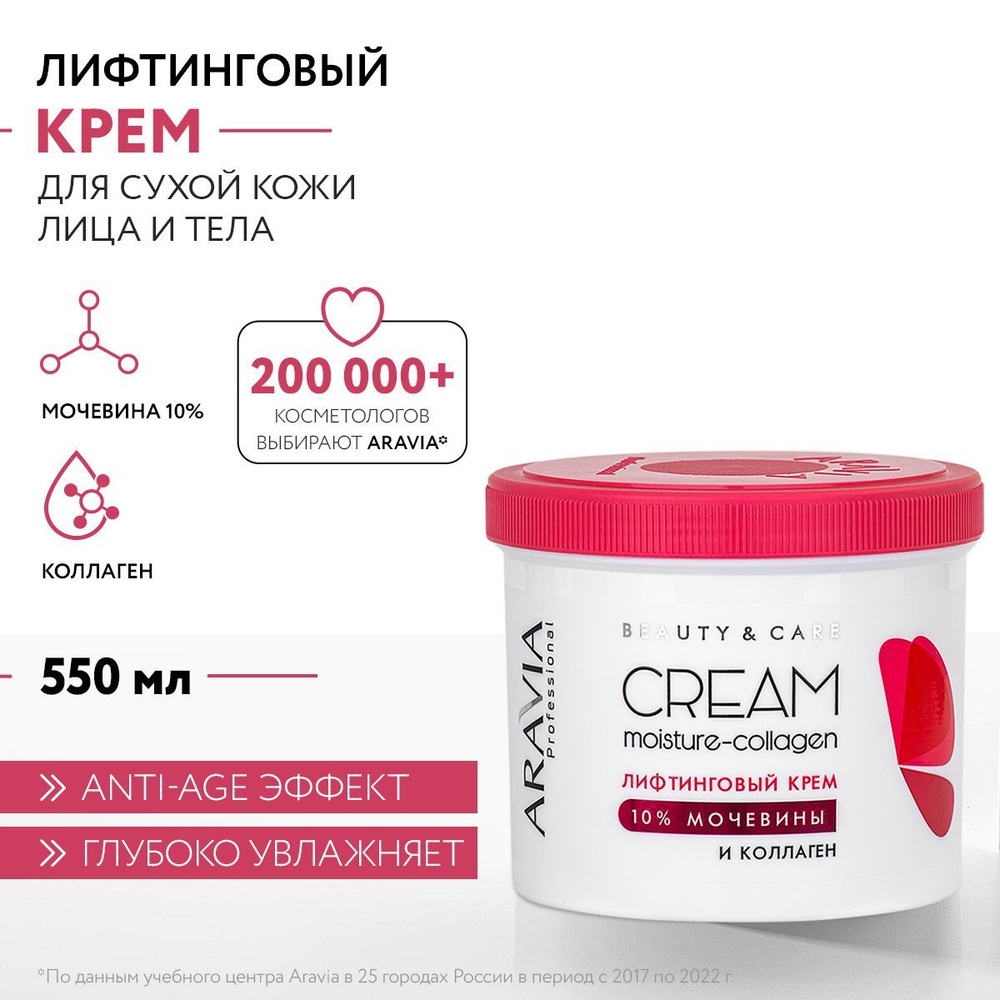 ARAVIA Professional Лифтинговый крем с коллагеном и мочевиной (10%) Moisture-Collagen Cream, 550 мл  #1