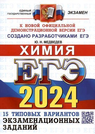 ЕГЭ 2024. Химия. 15 вариантов. Типовые варианты экзаменационных заданий.  #1