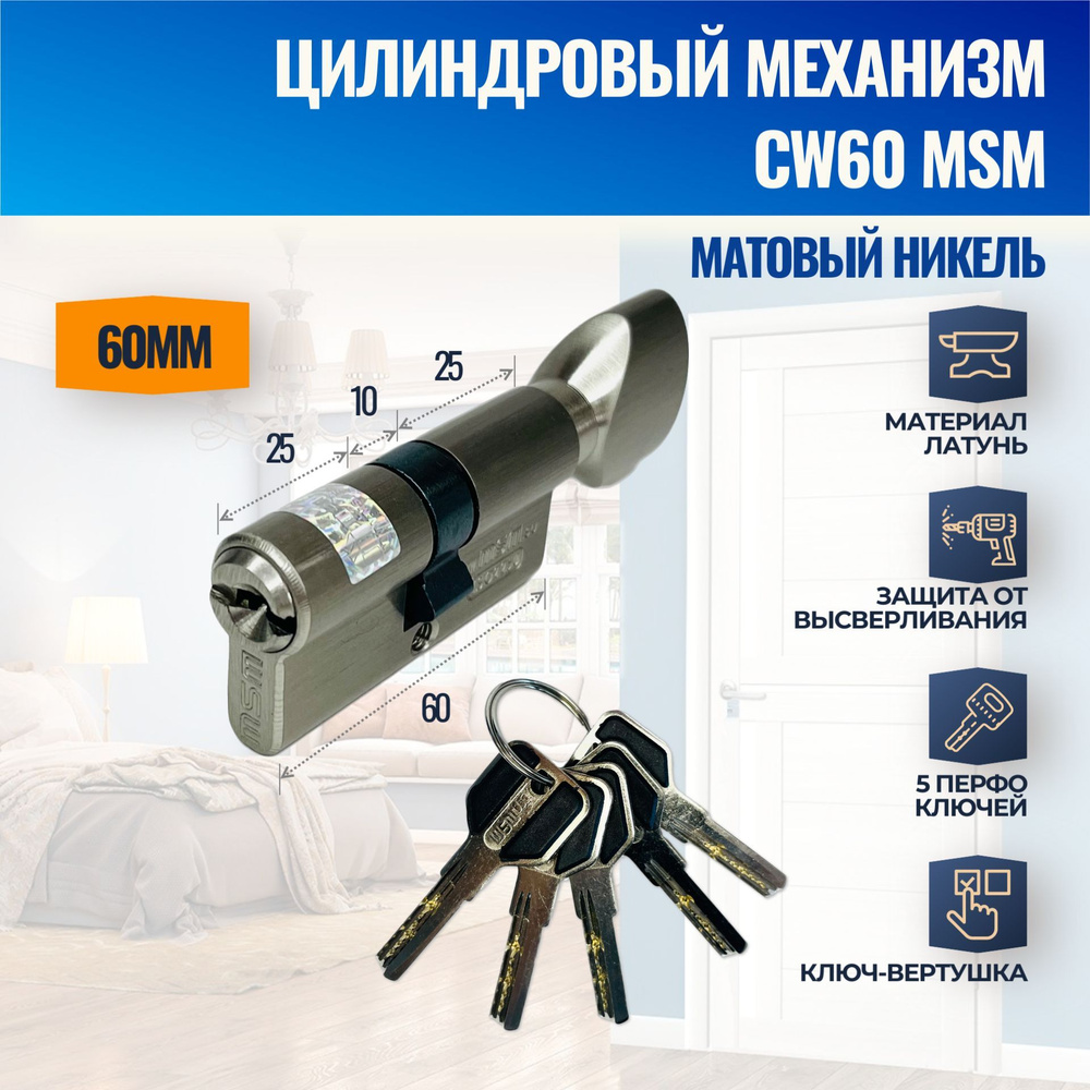 Цилиндровый механизм CW60mm SN (Матовый никель) MSM (личинка замка) перфо ключ-вертушка  #1