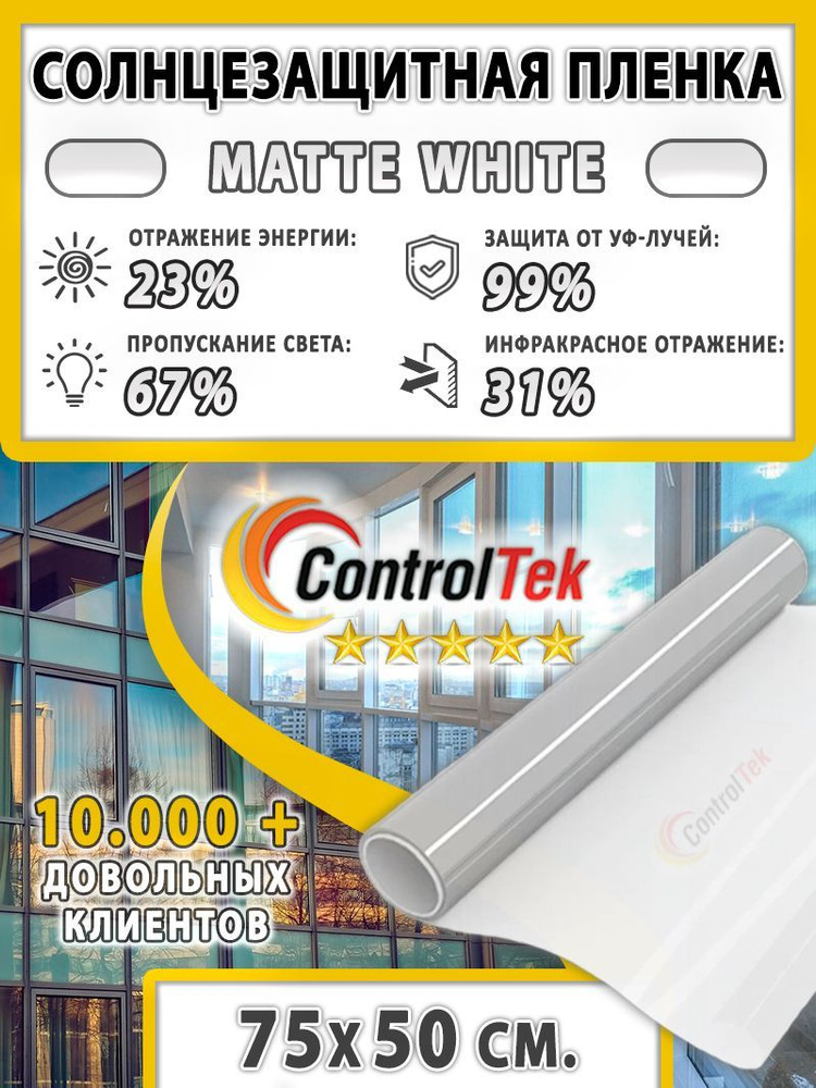 Пленка солнцезащитная ControlTek Matte White 2 mil (матовая белая). Размер: 75х50 см. Толщина 56 мкм. #1