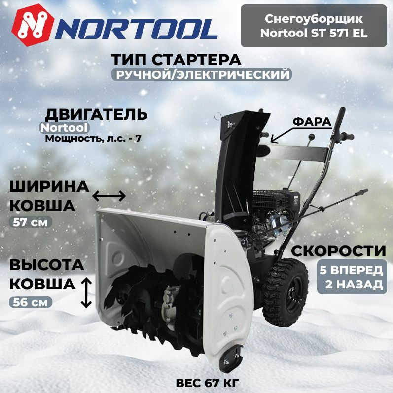 Снегоуборщик Nortool ST 571 EL #1