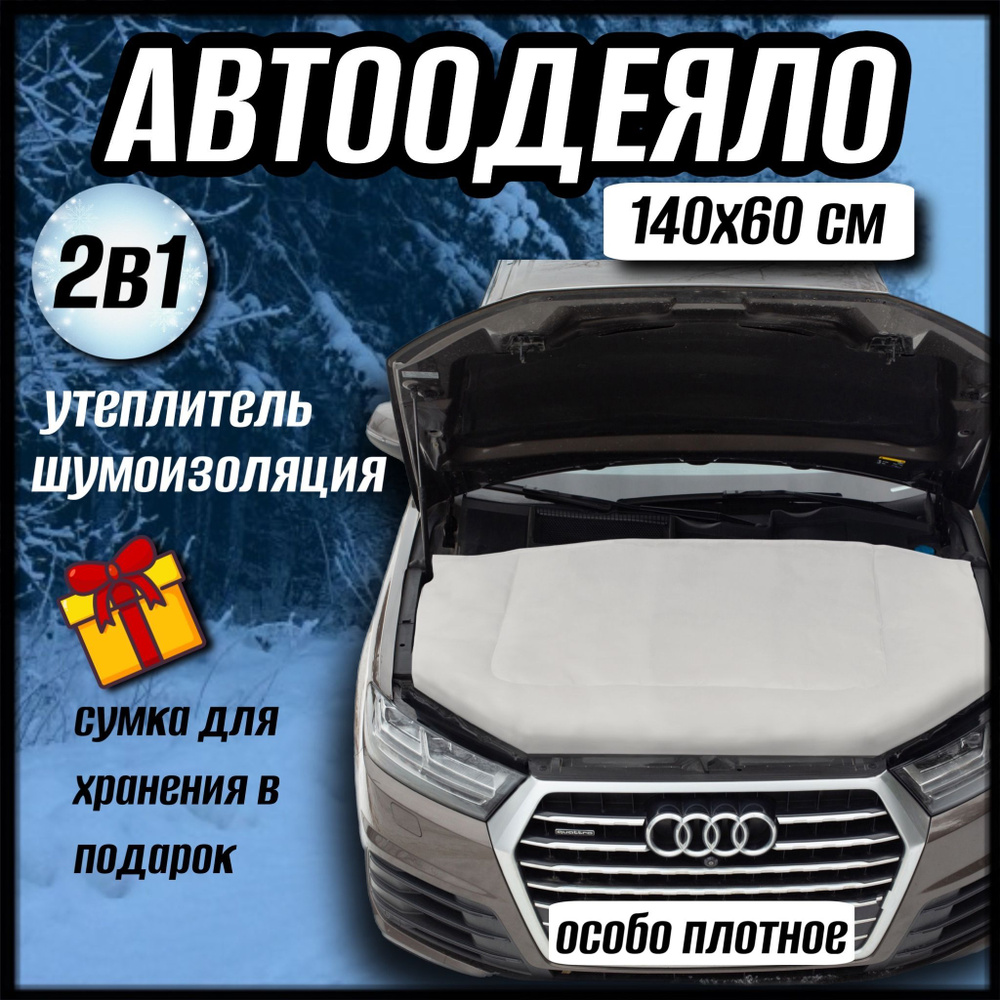 Автоодеяло на двигатель автомобиля CONTINENT, 140х60 см, белое, универсальное с сумкой для хранения  #1