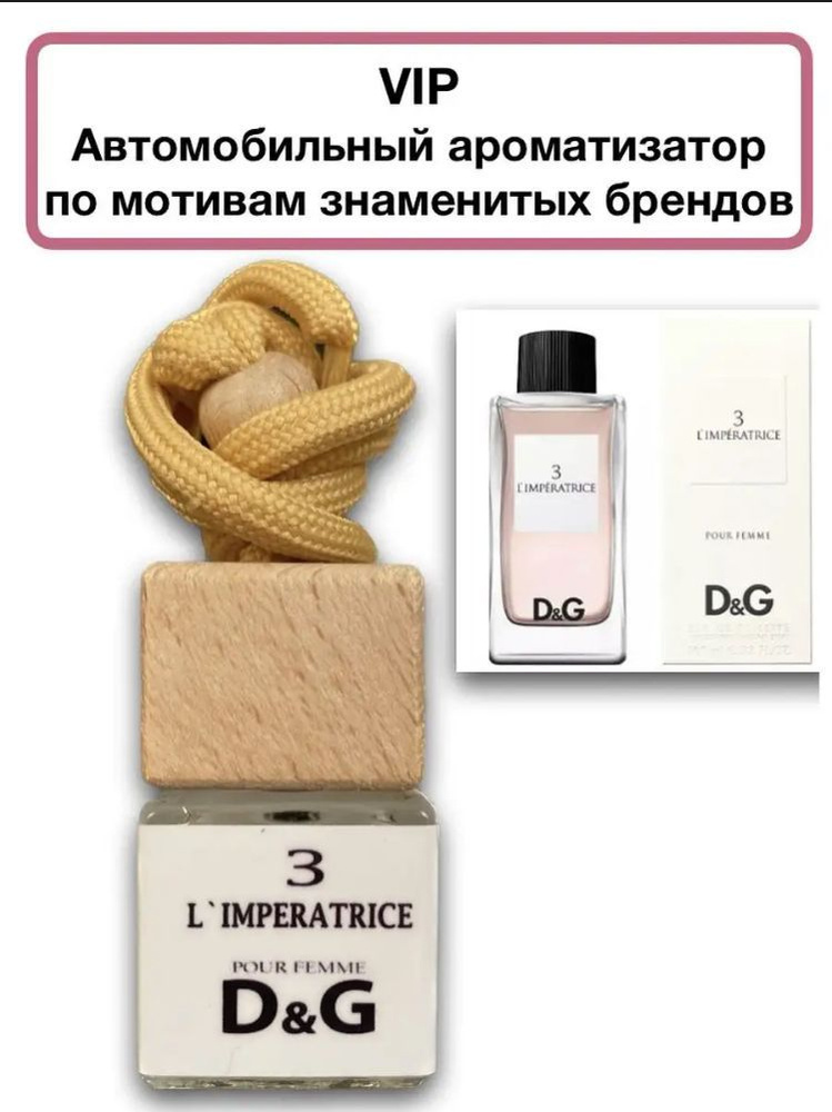 Ароматизатор автомобильный, D&G Imperatrica 3, 8 мл #1