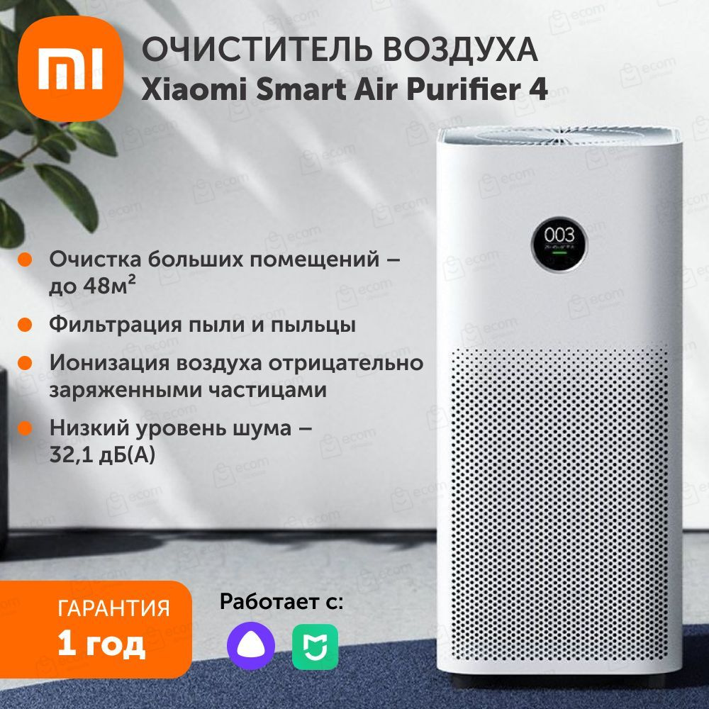 Очиститель воздуха XIAOMI Smart Air Purifier 4 EU. Товар уцененный #1