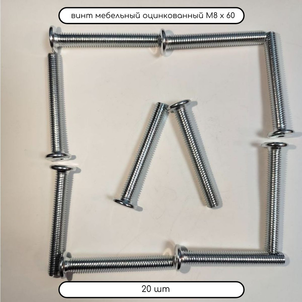Дометизов Винт M8 x 8 x 60 мм, головка: Плоская, 20 шт. #1