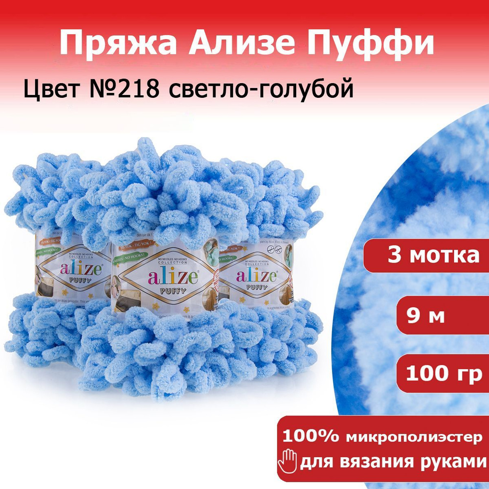 Пряжа для вязания Ализе Пуффи (Alize Puffy) цвет №218 светло-голубой комплект 3 мотка, 100% микрополиэстер, #1