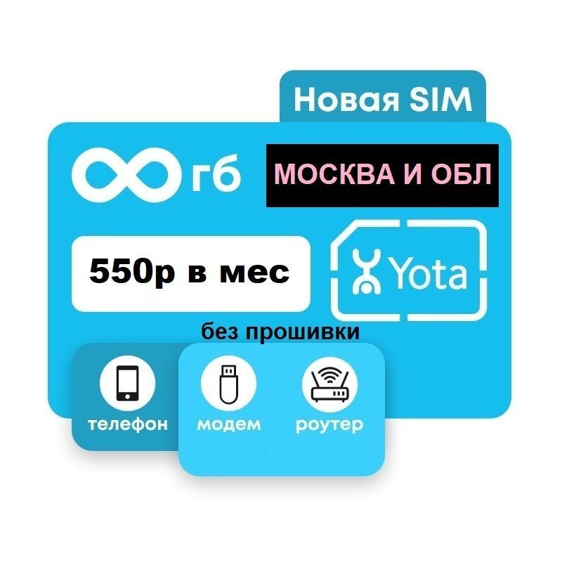 сим карта yota йота безлимитный интернет по Москве и МО и 550руб/мес для модемов  #1