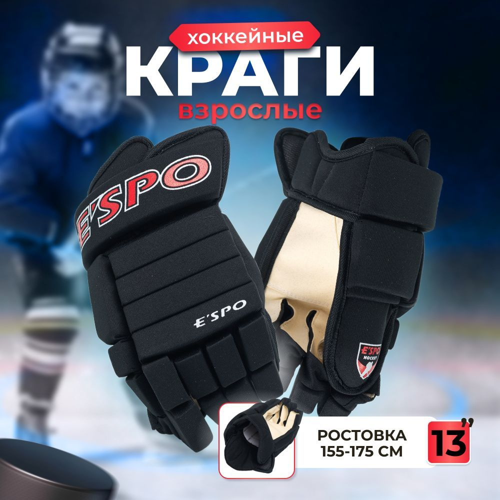 ESPO Перчатки хоккейные, размер: 13 #1