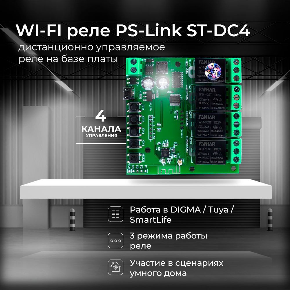 Умное WiFi реле Ps-Link на 4 канала ST-DC4 #1