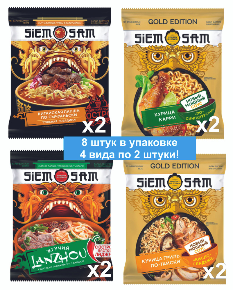 Лапша быстрого приготовления "Siem Sam" (8шт). Разные вкусы! Лапша китайская, тайская, по-сингапурски, #1