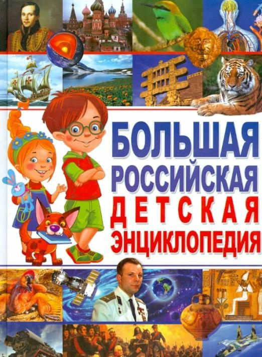 Большая российская детская энциклопедия | Беленькая Татьяна Борисовна  #1