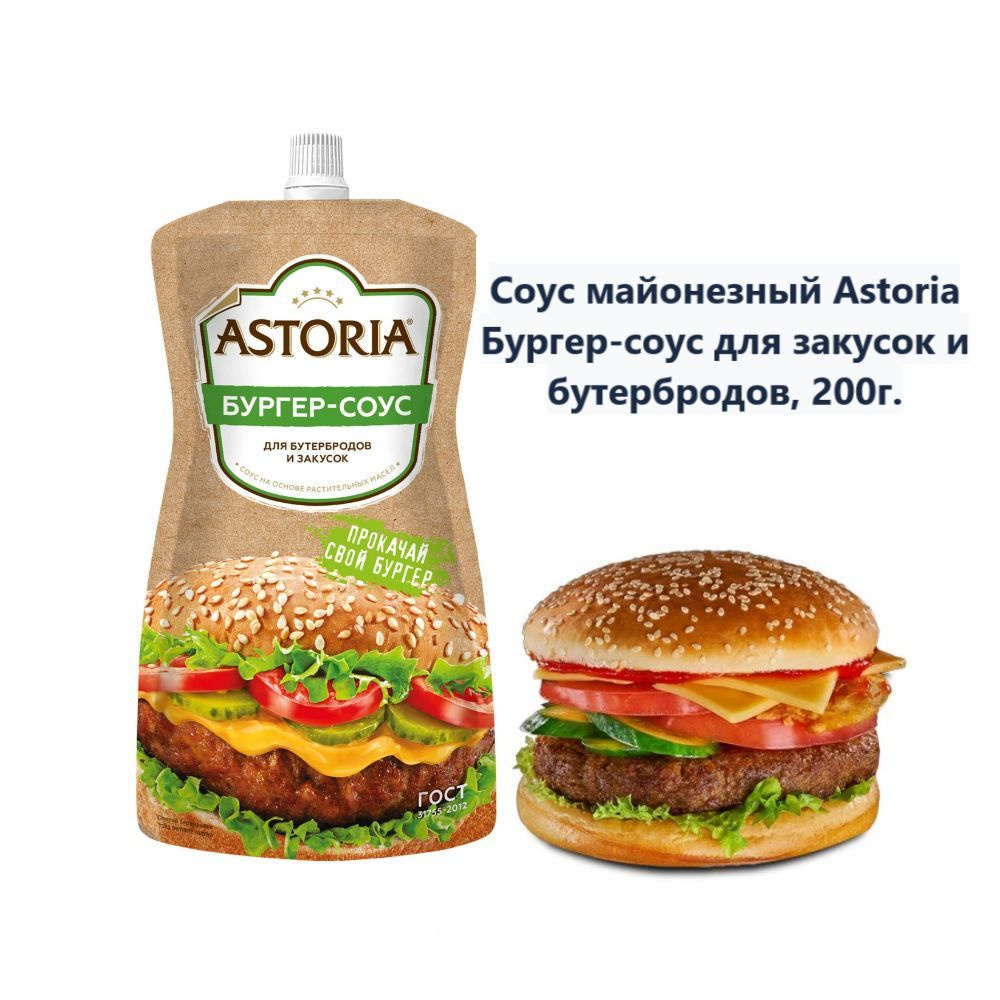 Соус майонезный Astoria Бургер-соус для закусок и бутербродов, 200г (1 шт)  - купить с доставкой по выгодным ценам в интернет-магазине OZON (1233496054)