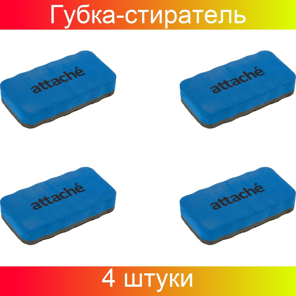 Губка-стиратель для магнитно-маркерных досок Attache Economy, магнитная, 105x55мм, синяя, 4 штуки  #1