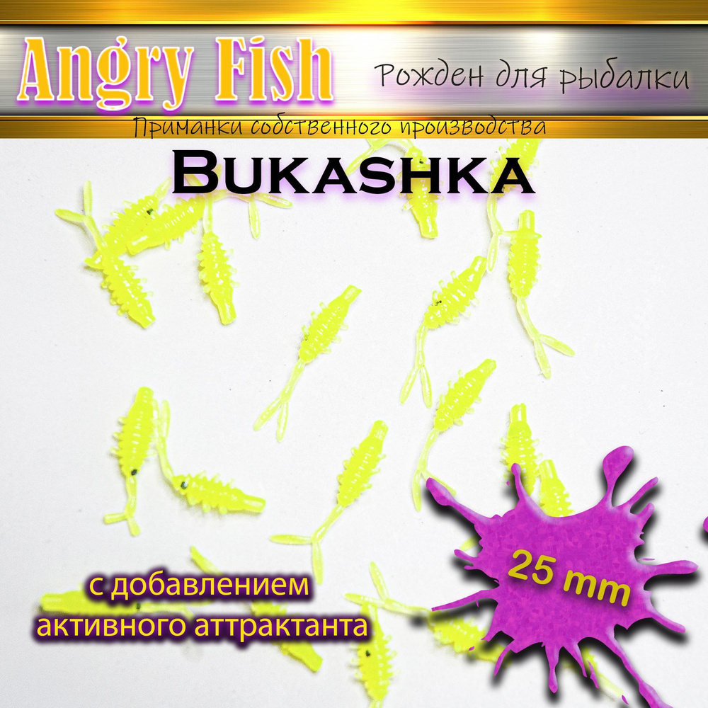 Angry Fish Мягкая приманка для рыбалки, 25 мм #1