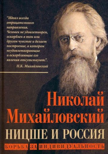 Ницше и Россия. Борьба за индивидуальность #1