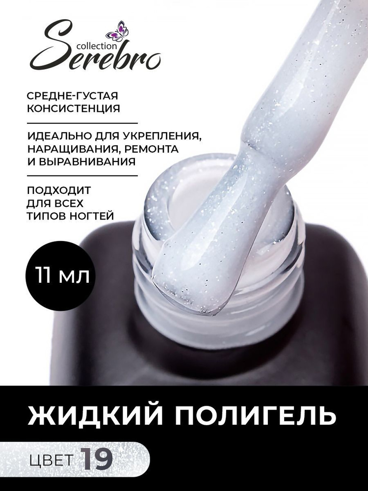 Serebro, Молочный жидкий полигель для ногтей, 11 мл #1