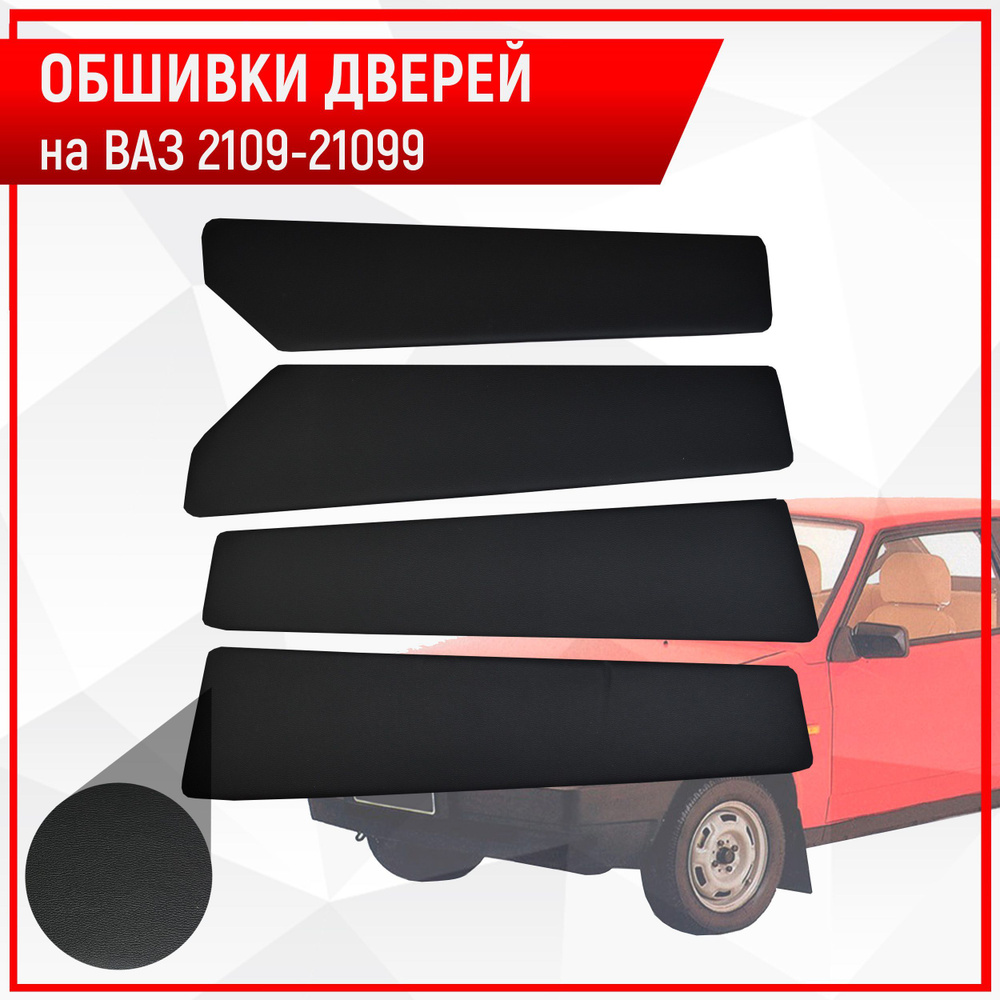 Обшивки дверей дверные карты на основании из эко-кожи для Lada VAZ / Лада ВАЗ 2109/2199 Гладкие Черный #1